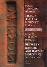 Mezhdu Dunava i Khemus (I-VI vek) / Between Danube and Haemus Mountain (1st ? 6th c. AD)